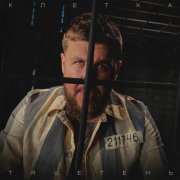 Trueтень - Клетка