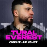 TURAL EVEREST - Любить не хочет