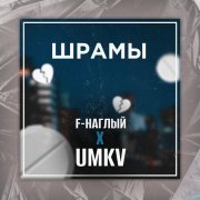 UMKV, F-Наглый - Шрамы