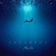 Mary Gu - Кислород