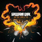 Бродячий Цирк - На грани