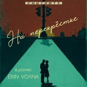 Erin, VOЛNA - На перекрёстке