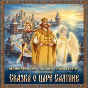 Мир сказок, Евгения Фанфара - Улетай на крыльях ветра (из к/ф 