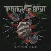 Тропы Не Врут - А помнишь...