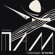 Гребенщик, ОГНИВО - Солнце