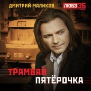 Дмитрий Маликов - Трамвай 