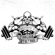 Тяжелая Атлетика - ОТБЕРЁМ