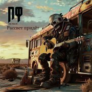ПФ, Suno AI - Рассвет придёт