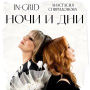 In-Grid, Анастасия Спиридонова - Ночи и дни