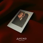 Martwin - Диско