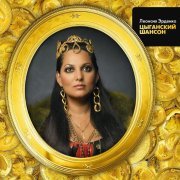 Леонсия Эрденко - Хоп-хоп