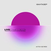 Антон Беляев, Therr Maitz - Фантазер (LAB Live с Антоном Беляевым)