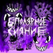 Лазерная Борода - So High