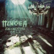 Психея - Другие (Везде чужие) (Киберакустика Version)