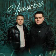 Koles & Paha - Уральский
