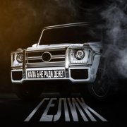 КАПА, Не Ради Денег - Гелик