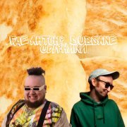 где антон?, Dubsane - Сырники