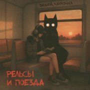 забей, лерочка - рельсы и поезда