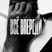 Trueтень - Всё впереди