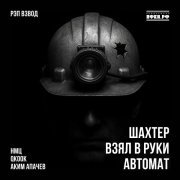 Рэп Взвод, QKooK, НМЦ, Аким Апачев - Шахтёр взял в руки автомат