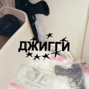 Benzola, hood got amar - ДЖИГГИ