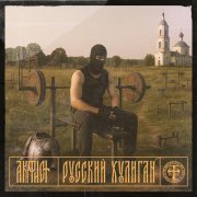 Акафист - Русский Хулиган (Версия 2)