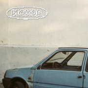 исход - жду тепла