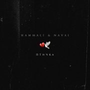 HammAli & Navai - Птичка