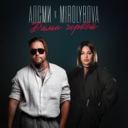 АлСми, MIROLYBOVA - Дама червей