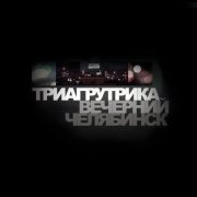 Триагрутрика - Спасибо подзарядке (Remastered)