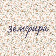 Земфира - ариведерчи