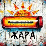 Артем Тото - Жара