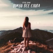 EDZAR, Джиос - Помню все слова (Version 2.0)