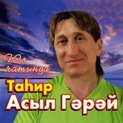 Тахир Асыл Гарай - Елмай