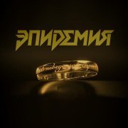 Эпидемия - В неведомой стране