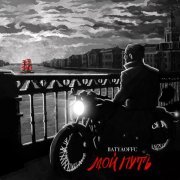 Batyaoffc - Жизнь есть жизнь
