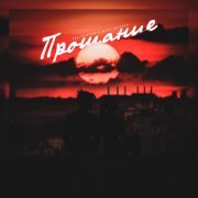 Mary Moreee, Chetvertak - Прощание