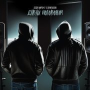 БОДЯ МИР642, Dewensoon - Давай поговорим