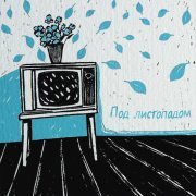 Манго Буст - Под листопадом