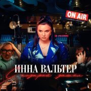 Инна Вальтер - С козырей зашел