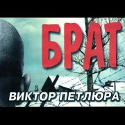 Виктор Петлюра - Приговор