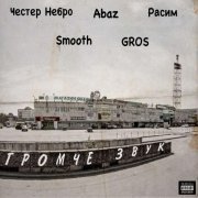Честер Небро, Smooth, Abaz, Gros, Расим - Громче звук