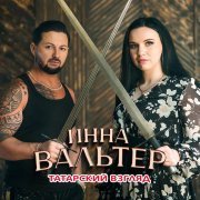 Инна Вальтер - Татарский взгляд