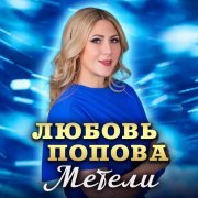 Любовь Попова - Метели