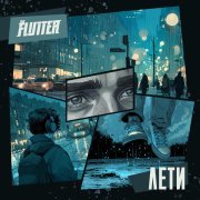 The FLUTTER - Лети
