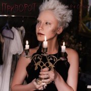 Ася Солнце - приворот