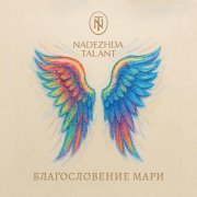 NADEZHDA TALANT - Мудрость