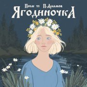 После 11, Павел Арламов - Ягодиночка