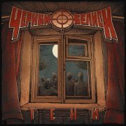 Черный обелиск - Тени