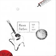 Женя Любич - Весна